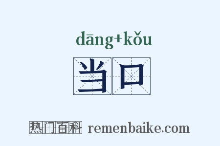 当口是什么意思的图片